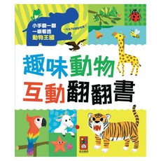 風車圖書 趣味動物互動翻翻書, 趣味動物