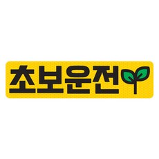 新手駕駛 高亮度反光磁吸可拆卸貼紙, 1個, 黃色/ 橫向方形 L 新芽