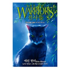 전사들 종족의 탄생 3: 첫 번째 전투, 가람어린이, 에린 헌터 글/서현정 역, 단품