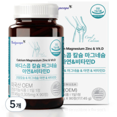 바디스콥 칼슘 마그네슘 아연 앤 비타민D, 90정, 5개
