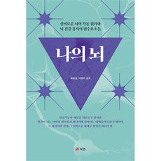 나의 뇌:신비로운 뇌의 작동 원리와 뇌 건강 유지의 필수요소들, 북랩, 최완섭, 이영미