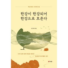 한강이 한강되어 한강으로 흐른다:10여 년에 걸쳐 한강을 따라간 옹골찬 역사기행의 정수, 조민제, 북랩