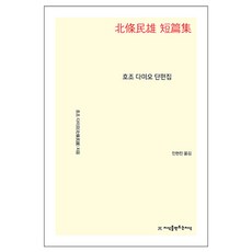 北條民雄 短篇集, 創造知識的知識