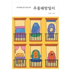 amstory 憂鬱解放日記 ： 想了解我心的那些日子, 李明秀