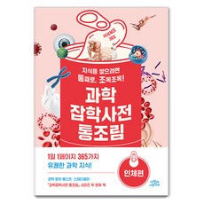 과학잡학사전 통조림 : 인체편, 사람과나무사이, 키즈나출판 편집부