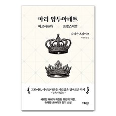 EwhaBooks 瑪麗·安東尼： 凡爾賽與法國大革命 茨威格選集 3, 史蒂芬·茨威格