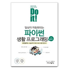 Do it! 讓日常生活自動化的Python生活程式設計 with ChatGPT：非本科生也能從今天起立即打造程式!, 伊吉斯出版, 金昌賢