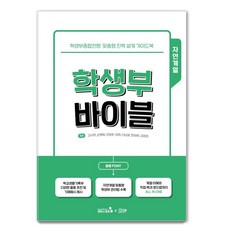 CampusMentor 學生紀錄聖經： 自然組：學生綜合紀錄型招生客製化升學規劃指南, 姜瑞希孫平和李明珠河熙李南雪