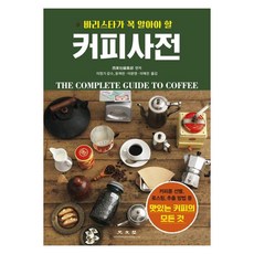 KWANGMOONKAG 咖啡詞典： 咖啡師必知, 西東社編輯部