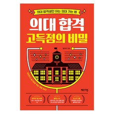 의대 합격 고득점의 비밀 : 의대 합격생만 아는 의대 가는 법, 체인지업, 임민찬