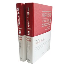 대승기신론 상.하 세트 (전2권 양장)