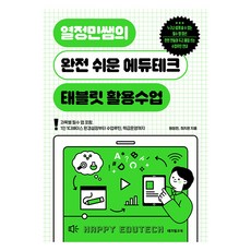 열정민쌤의 완전 쉬운 에듀테크 태블릿 활용수업, 테크빌교육, 원정민 최지은