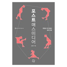 CultureLook 後大眾媒體： 從相關性危機到超級危機 - 媒體叢書 29, 金容燦