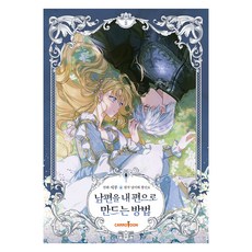CARROTOON 如何讓我老公站在我這邊 2, [漫畫]如何讓老公站在我這邊