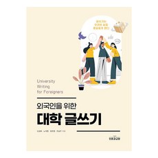 외국인을 위한 대학 글쓰기, 인문과교양