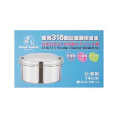 Pearl Horse 寶馬 316圓形雙層便當盒 SUS316不鏽鋼 耐酸鹼 抗腐蝕 耐用性 台灣製, 銀色, 1個