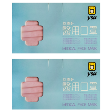 YSH 益勝軒 成人平面醫療口罩, 煙燻粉, 50片, 2盒