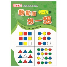 小牛頓 趣味邏輯思維訓練 動動腦想一想 3~6歲