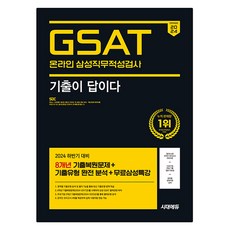 Sidaeedu 2024下半年 All-New 考古題就是答案 三星線上GSAT 8年考古題 + 免費三星特講 全面修訂版