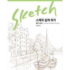 JinsunBooks 輕鬆學畫素描： 風景素描(新裝版), 金忠元 著