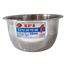 福泰 304調理鍋 厚度0.7mm 台灣製造, 單件, 直徑22cm, 1個