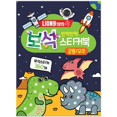 閃亮亮寶石貼紙書, 萊恩奈恩, 恐龍/宇宙