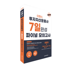 2024 Epass 投資資產管理師 7日完成 最終模擬測驗 第4回 + 概念整理 解說, Epass Korea