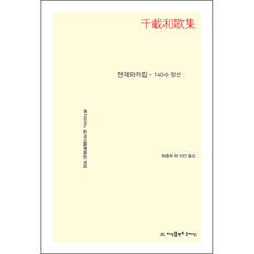 천재와카집 - 140수 정선, 지식을만드는지식, 후지와라노 슌제이