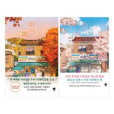 불편한 편의점 1권 + 불편한 편의점 2권 세트, 김호연, 나무옆의자