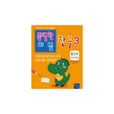 특별한비법 한글3 놀이북 만4~5세, 주니어닥터, 윤석수