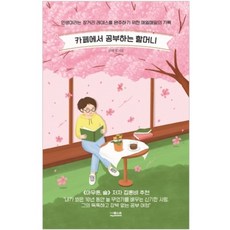 DeoKweseuteu 在咖啡館學習的奶奶： 為了跑完名為人生的長跑所寫下的每日紀錄, 沈惠景