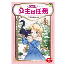 SOS!公主出任務#5 受困雪地的小貓, 東雨文化