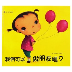 我們可以做朋友嗎?, 上人文化