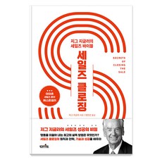 세일즈 클로징: 지그 지글러의 세일즈 바이블, 핀라이트, 지그 지글러