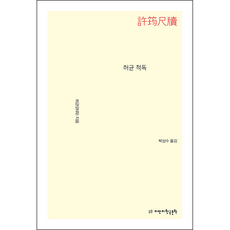 許筠 斥盜, 智萬知韓國文學