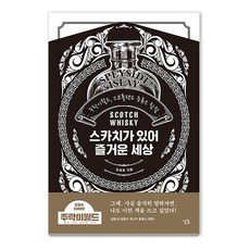 Thinkgood 因為有蘇格蘭威士忌而美好的世界 ： Jurak World 蘇格蘭蒸餾廠探險 (精裝), 趙承元