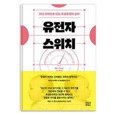 Hippoklates 基因開關：以最新科學解讀表觀遺傳的奧秘, 張延圭