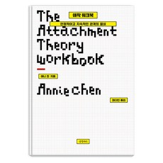 애착 워크북 : 안정적이고 지속적인 관계의 열쇠 (양장), 애니 천, 글항아리