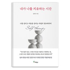 내가 나를 치유하는 시간 : 나를 살리고 마음을 살리는 마법의 셀프테라피, 프로방스, 김주수