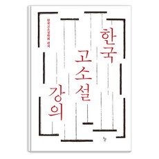 dolbegae 韓國古典小說講義, 韓國古典小說學會