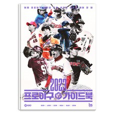 2023 프로야구 가이드북: 이제 프로야구 관전을 위한 새로운 준비를 해야 할 때, 브레인스토어, 권인하 나유리 조은혜 이종서 윤승재 김현세