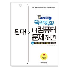 된다! 뚝딱뚝딱 내 컴퓨터 문제 해결:PC 고장 수리 및 윈도우 활용 팁, 김승연, 이지스퍼블리싱