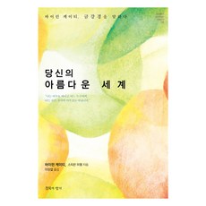 ChimmukuiHyanggi 你的美麗世界：拜倫·凱蒂談金剛經