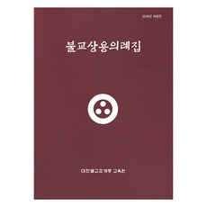 佛教常行儀式集, 韓國佛教曹溪宗教育中心