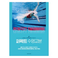 SamhoMedia Lovely Swimmer 李賢鎮的完美游泳教科書：從水中漂浮到完成四式 用照片和圖片完美學習的游泳指南, 李賢鎮