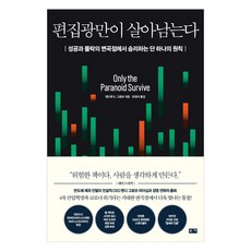 BOOKKI 只有偏執狂得以倖存：在成功與沒落的轉捩點獲勝的唯一原則, 安德魯 S. 葛洛夫