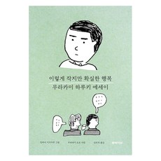 이렇게 작지만 확실한 행복 : 무라카미 하루키 감성 에세이 (양장), 문학사상