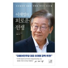 Mindeulrebook 李在明的孤獨戰爭：朝鮮日報與檢察系統扼殺李在明的800天, 閔炳善