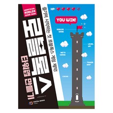 로블록스 타워맵 만들기 : 즐기며 시작하는 첫 로블록스 게임 제작!, 노페어(Nofair), 아이생각(디지털북스)