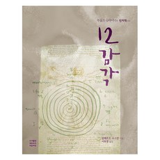 Greenseed Books 12感官：魯道夫·史代納的人智學入門, 阿爾貝特·蘇斯曼